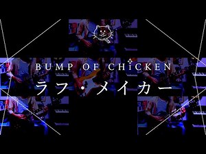 【再現してみた】BUMP OF CHICKEN ラフ・メイカー（歌:初音ミク）
