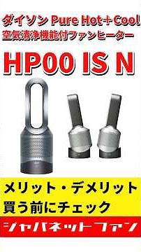 ダイソン Pure Hot＋Cool 空気清浄機能付ファンヒーター HP00 IS Nのメリット・デメリット #ジャパネット #ジャパネットたかた