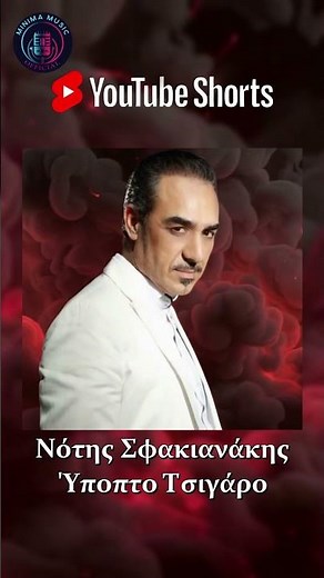 Νότης Σφακιανάκης - 'Υποπτο Τσιγάρο