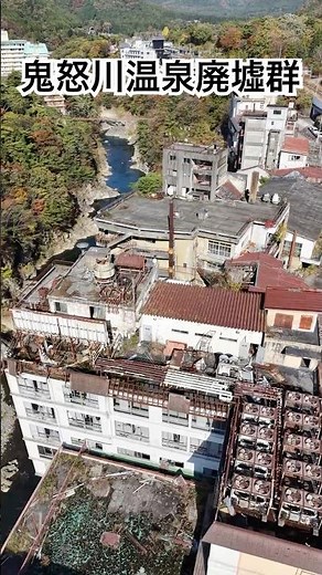 【日本の九龍城】鬼怒川温泉廃墟群 #廃墟 #鬼怒川温泉 #drone