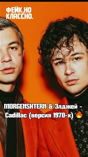 MORGENSHTERN & Элджей - Cadillac (версия 1970-х) 🔥