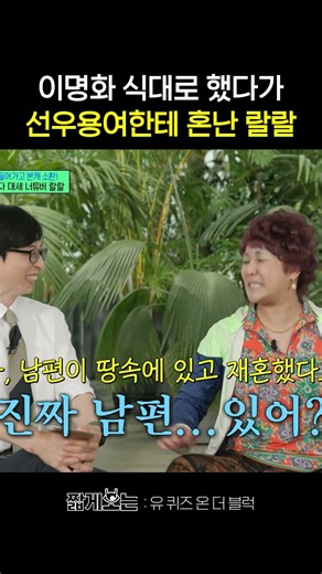 이명화를 실제 58년생으로 본 선우용여 ㅋㅋ #유퀴즈온더블럭