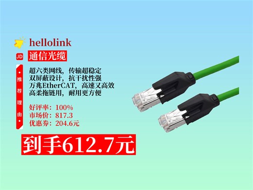 【通信光缆推荐】612.7元拿下HELLOLINK工业网线Profinet！万兆EtherCAT双屏蔽，超六6类千兆，60米高柔拖链专用！