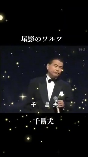 千昌夫 星影のワルツ: 懐メロ 歌詞と有名な曲
