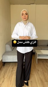 ‎آلاء | مدونة ازياء‎ | ‎يكولون هالسنة صارت الجامعات زي موحد ؟ القميص الابيض من @rema.closet1‎ | Instagram