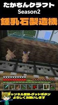 たかちんクラフトSeason2 鍾乳石製造機【マインクラフト】 #マイクラ #マイクラ初心者 #マインクラフト #マイクラ装置 #minecraft #マイクラ統合版 #たかちんクラフト#鍾乳石製造機