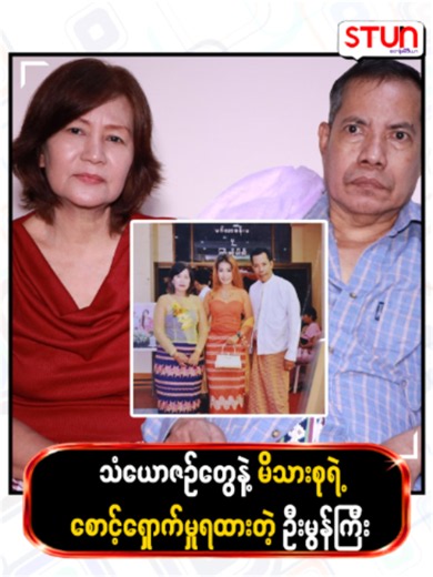 သံယောဇဉ်တွေနဲ့ မိသားစုရဲ့စောင့်ရှောက်မှုရထားတဲ့ ဦးမွန်ကြီး #𝐒𝐓𝐔𝐍_𝐌𝐞𝐝𝐢𝐚 #စတန်းမီဒီယာ #𝐒𝐓𝐔𝐍_𝐍𝐞𝐰𝐬 #𝐒𝐓𝐔𝐍_𝐑𝐞𝐞𝐥𝐬 #𝐒𝐓𝐔𝐍_𝐓𝐢𝐤𝐓𝐨𝐤 #𝐒𝐓𝐔𝐍_𝐏𝐡𝐨𝐭𝐨𝐬 #𝐂𝐞𝐥𝐞_𝐍𝐞𝐰𝐬 #𝐂𝐞𝐥𝐞_𝐈𝐧𝐭𝐞𝐫𝐯𝐢𝐞𝐰 #𝐂𝐞𝐥𝐞𝐛𝐫𝐢𝐭𝐲 #ဦးမွန်ကြီး #UMonGyi #မိသားစု#explorepage #likeforlikes #trending #tiktokgrowth #Foryou #followme #viral #engagemen #Fyp #tiktokfollowers #contentcreator #socialmedia #Viral