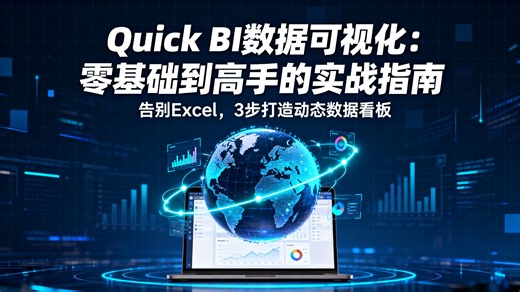 Quick BI零代码数据分析实战。4步法从连接数据到发布报表，教你用拖拽做多维度联动、钻取分析，把Excel表格变成动态可视化看板，真正让数据驱动业务！