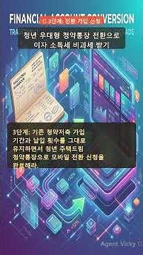 청약통장 그냥 놔두면 손해! 청년 우대형 전환 공식 🏌️‍♂️
