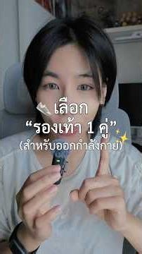 เลือกรองเท้าอะไรดี?🤔👟 #ออกกำลังกาย #รองเท้า #วิ่ง #เวทเทรนนิ่ง #คาดิโอ