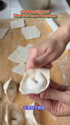60秒学会元宝饺子 🥟 新手也能成功 (Easy Gold Ingot Dumplings)