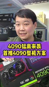4090猛禽来袭，首推4090整机方案等你抱回家~