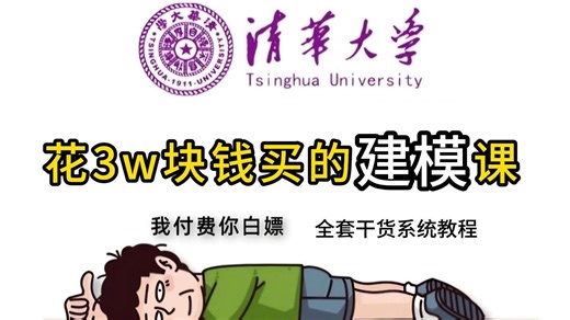 花3w快钱买的3D建模课程！教你正确学习建模的指南（零基础小白在也不用担心不会学建模啦）