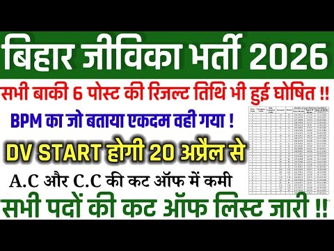 🛑बिहार जीविका भर्ती | सभी पदों की रिजल्ट तिथि घोषित | Safe Score for DV | Post Wise cut off list Out
