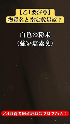 【第1問】「白色の粉末（強い塩素臭）」の指定数量は？危険物乙種 頻出問題！ #危険物取扱者