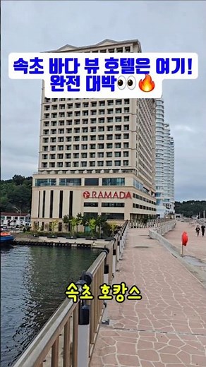 라마다 속초 호텔 1박, 오션뷰와 조식 후기!👀🔥#속초여행 #라마다속초호텔 #호텔후기 #힐링여행 #회복143일차