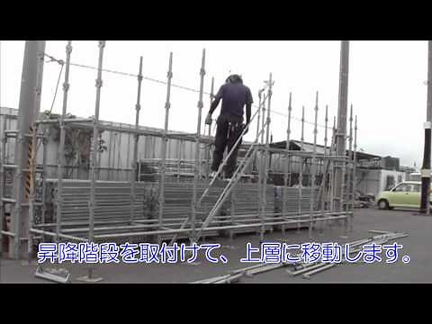 くさび緊結式足場について