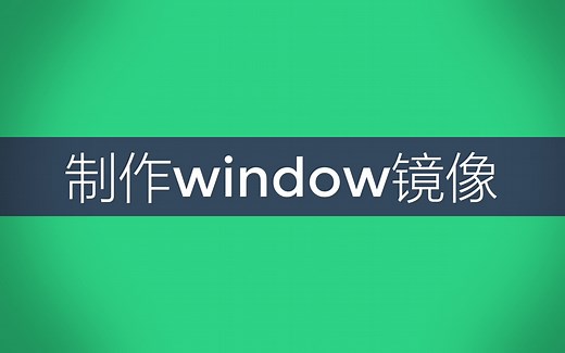 装系统-自己动手制作一个windows镜像
