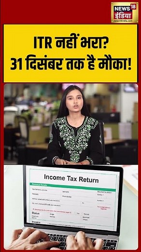 ITR Filing 2026: ITR नहीं भरा 31 दिसंबर तक है मौका! | #incometaxreturn | #shorts