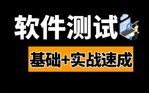 B站讲的最好的软件测试完整版基础到项目实战教程，零基础自学入门到精通，一套全通关学完白嫖入行测试岗