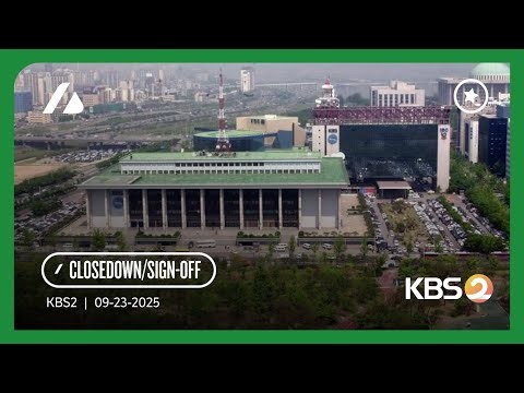KBS2 - Closedown/Sign-off (09.23.2025)