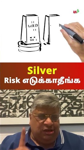 Silver : Risk எடுக்காதீங்க