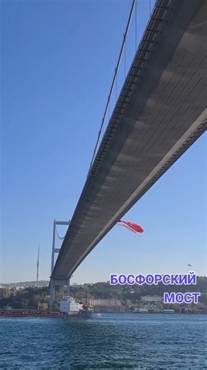 Прогулка по Босфорскому мосту в Стамбуле