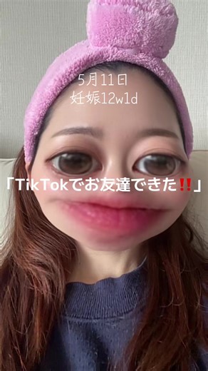 妊娠12週1日報告｜初マタのつわりとTikTokでできた友達