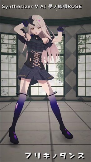 【夢ノ結唱ROSE】ブリキノダンス / 日向電工 カバー【Synthesizer V＆MMD】#mmd #夢ノ結唱ROSE