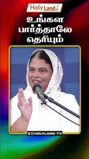 உங்கள் பார்த்தாலே தெரியும் #holylandtv