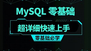 超好懂的MySQL零基础入门教程 已完结｜直接分享附全部源码课件（安装配置/面试/优化/高级索引/ workbench/Java/C#/毕业设计）B0073
