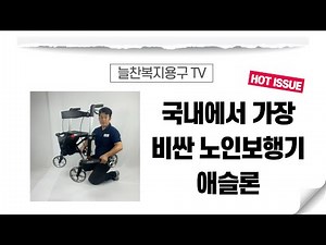 프리미엄 애슬론 성인용보행기는 카본 프레임이 적용된 노인보행보조기입니다. 수입 실버카 중 가장 고가의 제품으로 노인장기요양보험 복지용구 할인 받으시고 늘찬복지용구에서 구매하세요.