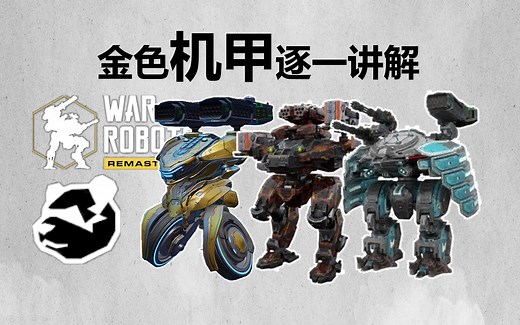 【War Robots】9.3版本所有金色机甲解说【多P】