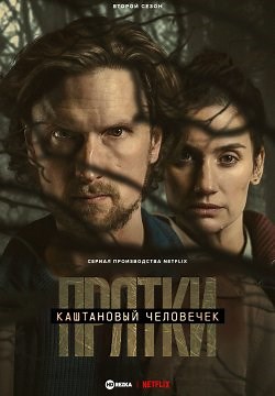 Каштановый человечек (2021)