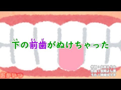下の前歯がぬけちゃった（おかあさんといっしょ）／神崎ゆう子