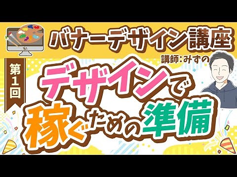【第1回】デザインで稼ぐための準備【半年で月収3万円を目指すバナーデザイン講座】