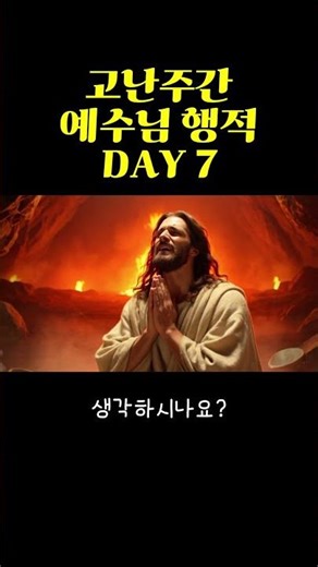 Jesus Who Came to Suffer, Saturday of Silence: Day 7