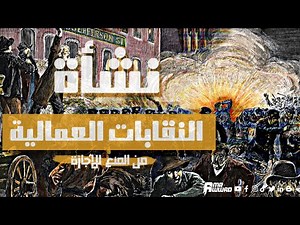 كيف كانت الثورة الصناعية سبب ظهور النقابات العمالية؟