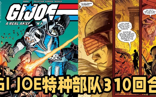 MasterZhou讲漫画～GI JOE特种部队310回合 《焦灼》蛇王君临斯普林菲尔德 男爵夫人身负重伤Gi Joe Comic Issue 310