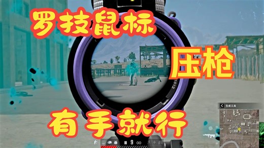 【PUBG】罗技鼠标lua文件 压枪嘎嘎稳 有手就行！！！