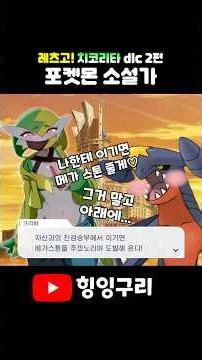 수요가 많을 듯한 포켓몬 소설【포켓몬 레전드 ZA dlc 레츠고 치코리타 2편】#shorts