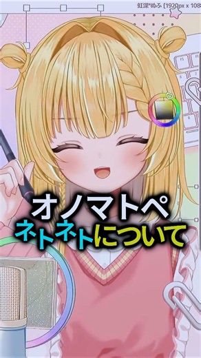 ネトネトについて考察する虹深°ぬふ【ミリプロ切り抜き】#shorts