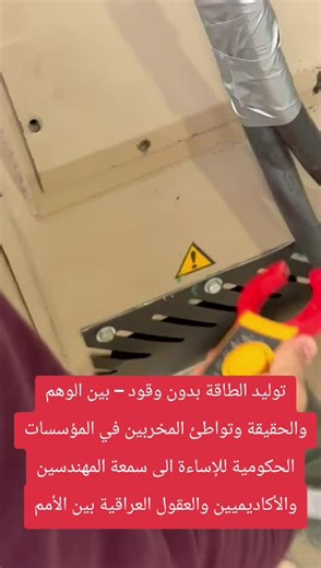 توليد الطاقة بدون وقود – بين الوهم والحقيقة وتواطئ المخربين في المؤسسات الحكومية للإساءة الى سمعة المهندسين والأكاديميين والعقول العراقية بين الأمم. انتشرت في التواصل الاجتماعي مشاركة شركة في معرض بغداد الدولي لمولد 1 ميغا واط يحول الموجات تحت السمعية 20 هيرتز فما دون الى قدرة كهربائية تعادل 4500 امبير @ 230 فولت. استجابة لطلبات الاخوة والاخوات للتحقق من الامر، ذهبت بنفسي لأتحقق من الامر باستخدام أجهزة قياس مختلفة، فقد احضرت معي: 1- Fluke Clamp Meter – للتحقق من التيار المجهزة على كل فيز من رأس 