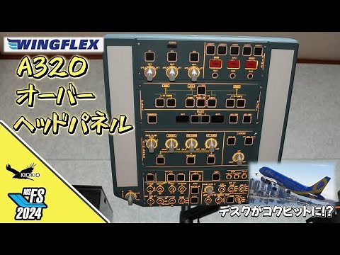 Wingflex A320 Overhead Panel Review【MSFS 2020/2024】