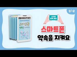 '스마트폰 약속을 지켜요' 북아트 만들기