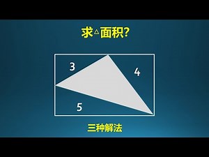 求三角形面积，以前的奥数题，现在的初中常考题！