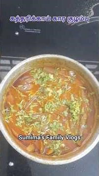 கத்தரிக்காய் கார குழம்பு செய்முறை |#youtubeshorts #viral #shorts #food #recipe #sumimasfamilyvlogs
