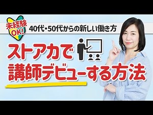 【未経験OK】ストアカで講師デビューする方法｜40代・50代からの新しい働き方