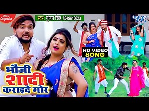 #VIDEO_SONG | #Gunjan Singh | भौजी शादी कराइदे मोर | Latest Maghi Geet 2020 New @WaveMusicIndia