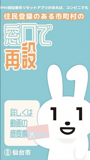 Question! How do I reset my My Number Card PIN? [Sendai City]